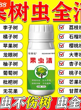 果树杀虫专用药荔枝李子桃树虫全清钻心虫月季植物石榴无花果枣树