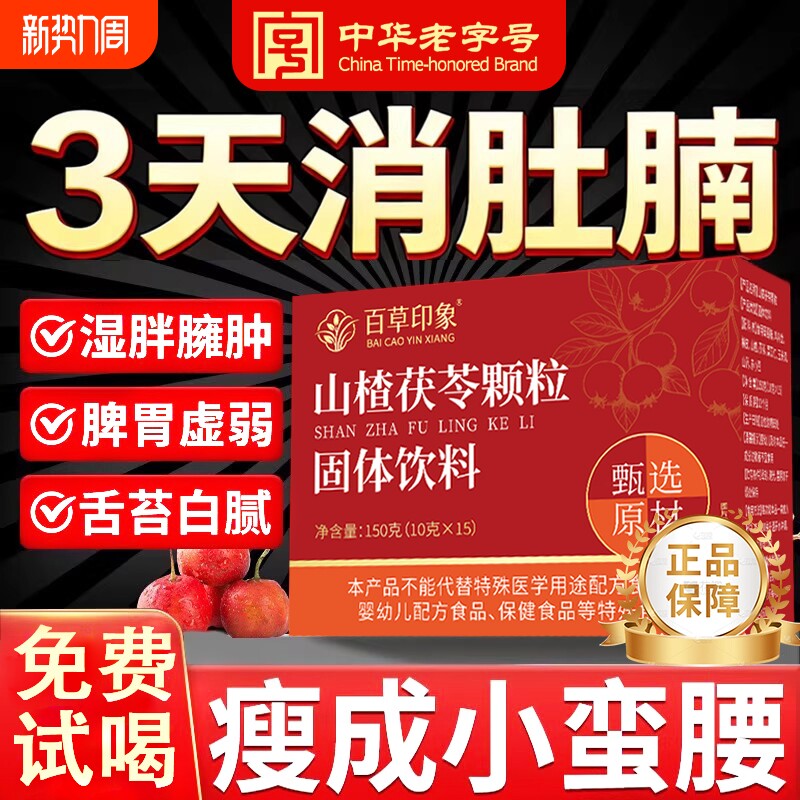 山楂茯苓颗粒正品官方旗舰店祛湿气健脾胃排的功效毒体重养生茶