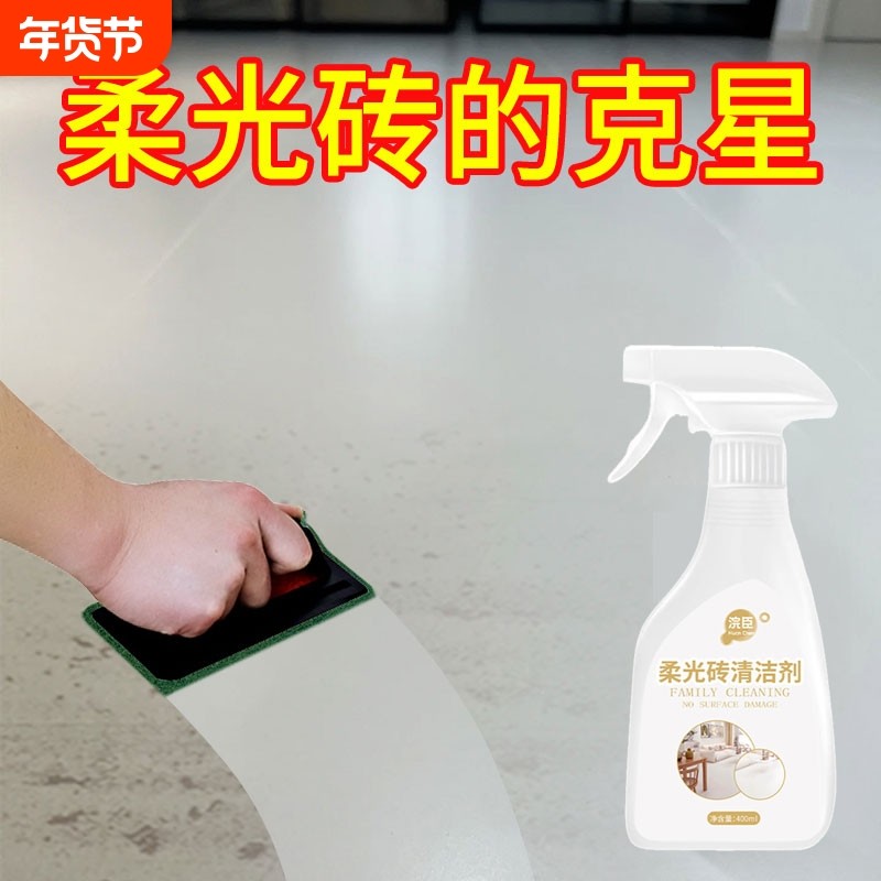 柔光砖清洁剂专用哑光砖强力去污砖开荒保洁地板砖金属磨砂水垢