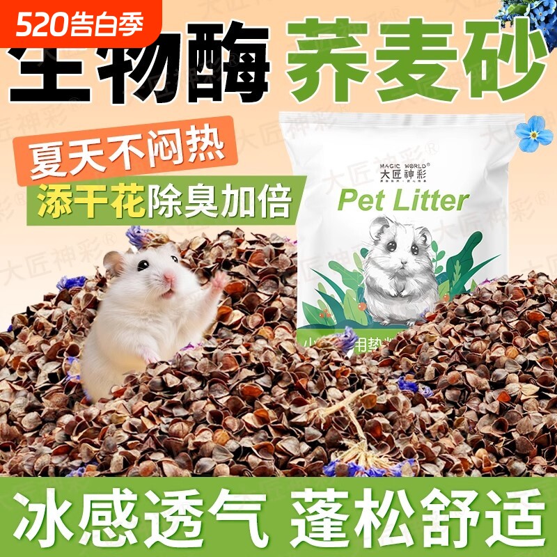 仓鼠荞麦砂垫料金丝熊生物酶除臭颗粒核桃砂尿砂夏天降温生活用品