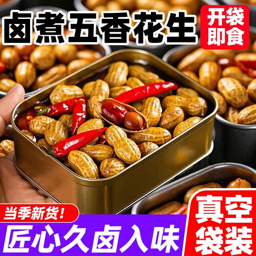五香水煮花生卤煮红皮带壳湿花生开袋即食休闲小吃下酒菜零食卤味