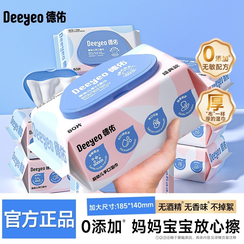 德佑湿巾婴幼儿童手口专用清洁80抽加厚大包婴童