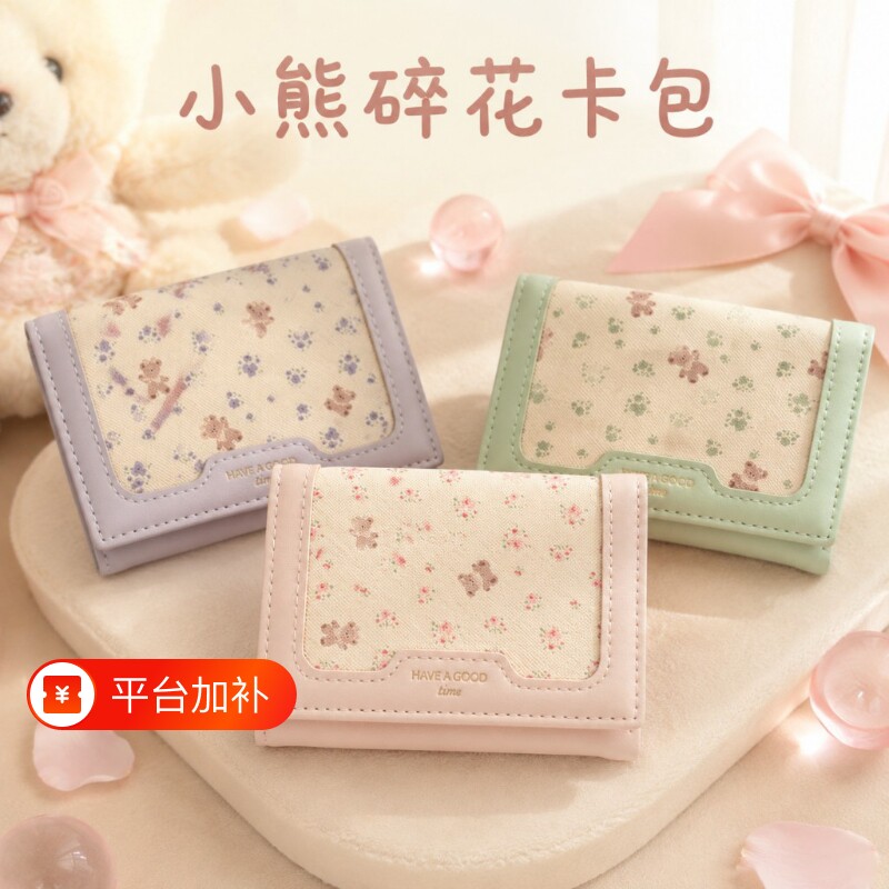 可爱小熊碎花卡包女短款小钱包多卡位便携学生零钱卡套三折皮夹