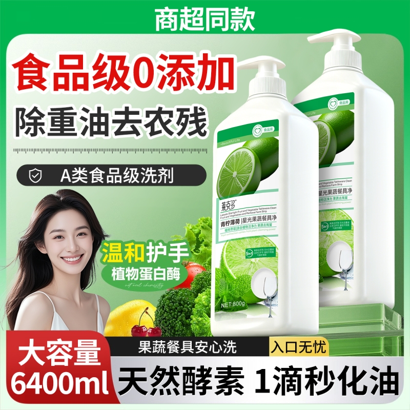 800g青柠薄荷果蔬净洗洁
