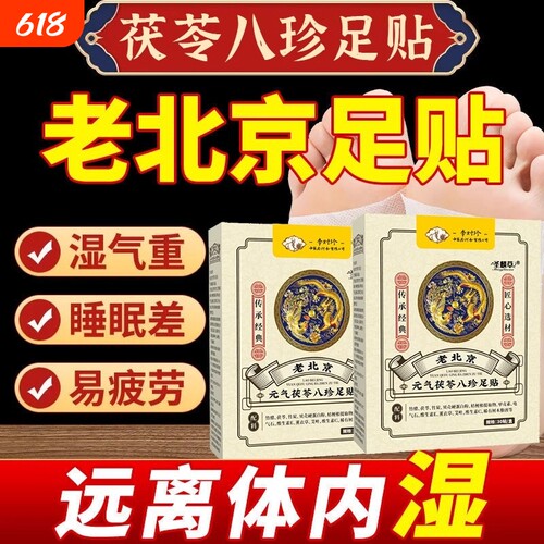 元气茯苓八珍足贴|超3000次加购