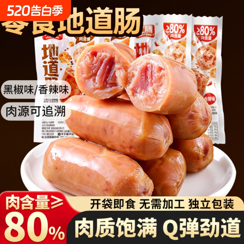 80%猪肉地道肠香肠即食零食休闲早餐泡面独立包装爆汁夜宵解馋