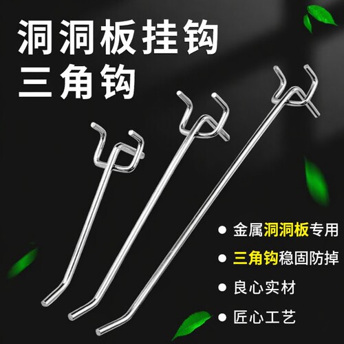 洞洞板三脚钩零货架挂钩孔板钩