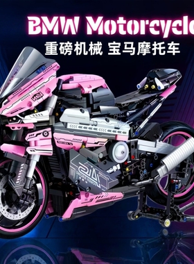 粉色赛博宝马M1000R摩托车积木机械组高难度男孩玩具新年礼物高级