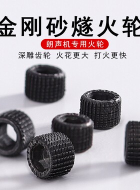 朗声转轴打火机L1L2专用金刚砂磨轮都彭燧火轮砂轮火石轮转轮配件