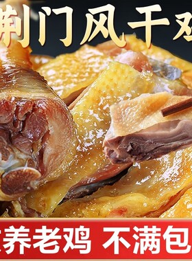 湖北风干鸡荆门十里铺咸鸡整只特产正宗农家自制腊鸡散养土鸡腊肉