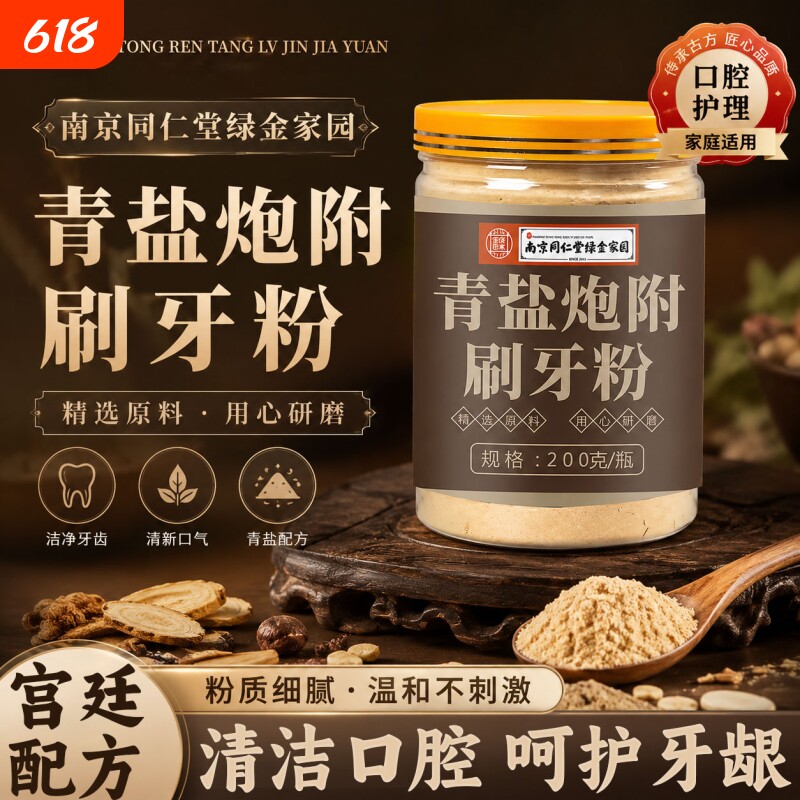 南京同仁堂青盐炮附刷牙粉正品官方旗舰店倪海厦泡芙子固齿粉
