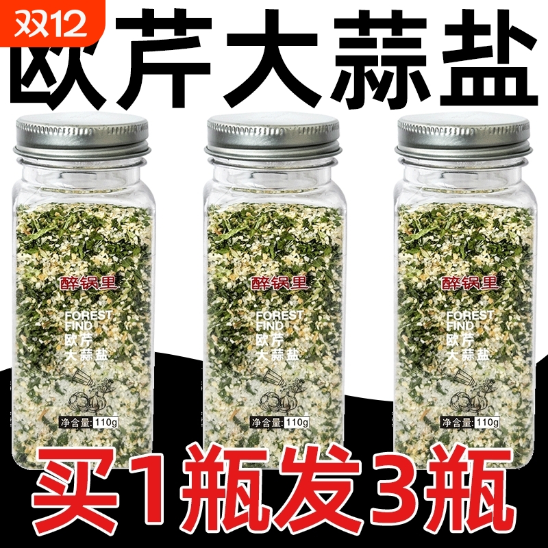 欧芹大蒜复合调味料|千人加购
