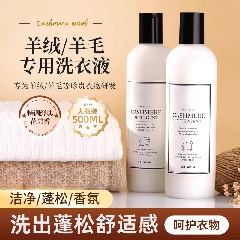 羊毛洗涤剂羊绒大衣专用家用实惠装洁净柔顺护衣香味持久防缩水