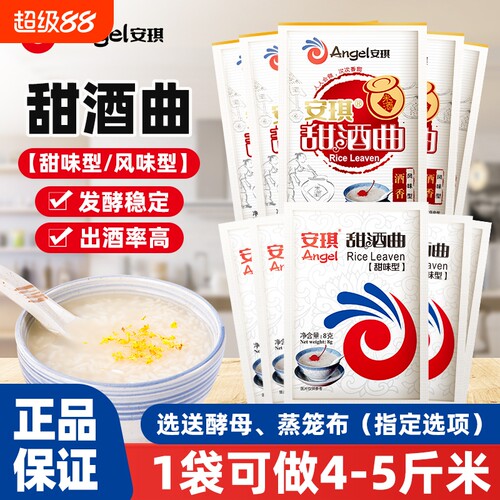 安琪甜酒曲8g自制|千人回购