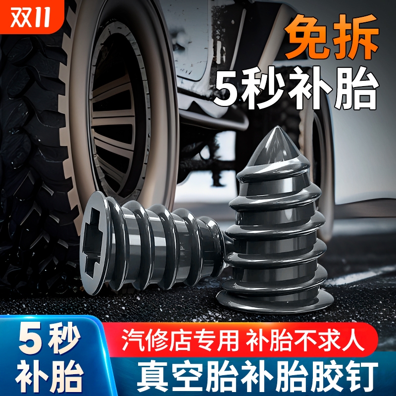 汽车轮胎电动车摩托车通用补胎钉