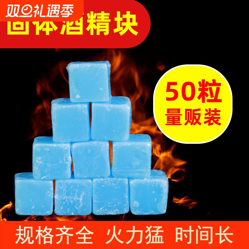 固体酒精块耐烧大块小火锅干锅烤鱼商用酒精蜡户外烧烤固态引燃蜡
