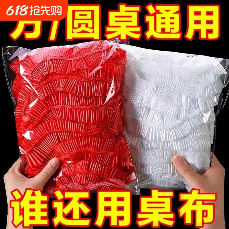 一次性桌布束口松紧带圆桌方桌红色塑料薄膜结婚寿宴火锅酒店通用