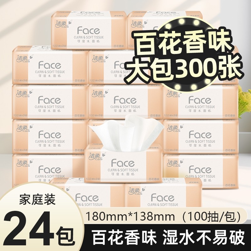 洁柔抽纸大号24包大包百花香可湿水家用实惠装纸巾卫生面纸100抽