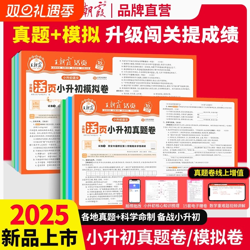 2025新版王朝霞小升初活页真题卷模拟卷英语考前密卷六年级毕业总复习各地真题试卷冲刺新卷测试卷专项训练梳理考点检测计算考试