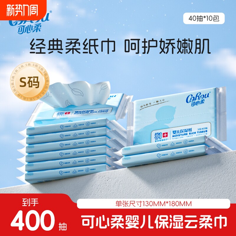 可心柔婴儿云柔巾宝宝专用超柔纸巾抽纸保湿乳霜纸40抽5包面巾纸