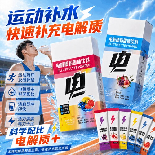 电解质粉冲剂运动饮料粉低糖卡健身葡萄糖跑步补水能量固态饮料