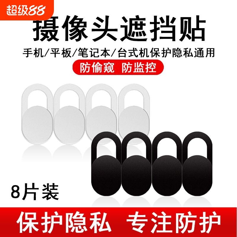 笔记本手机摄像头遮挡贴电脑平板前置镜头遮盖偷窥保护滑盖神器隐私监控