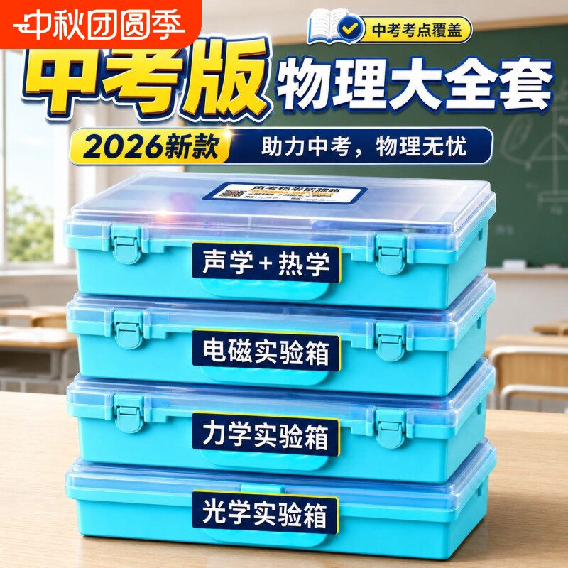 中考必备初中物理实验器材全套										