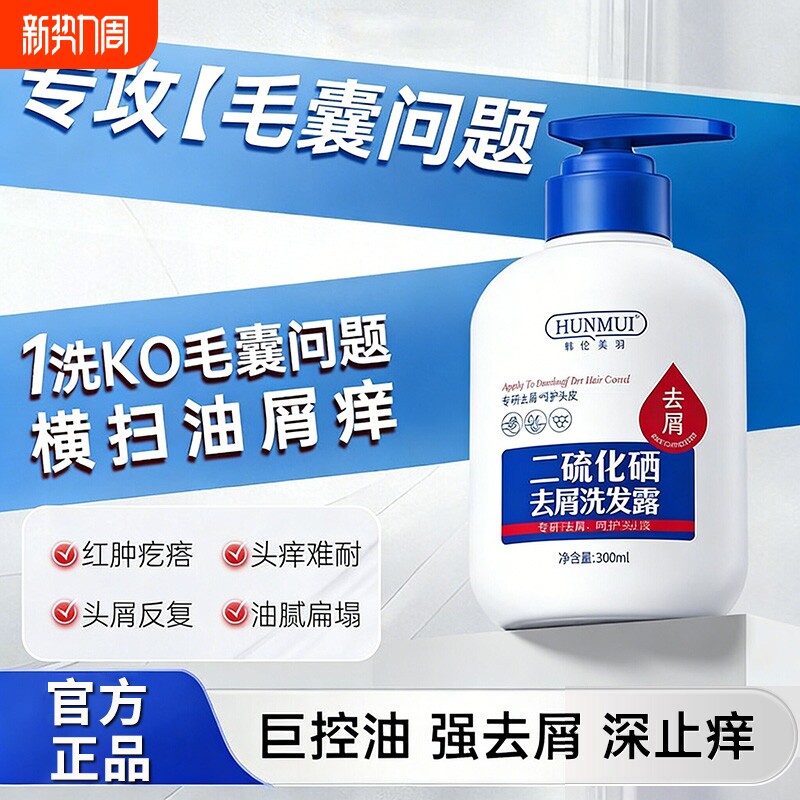韩伦美羽二硫化硒清爽控油除螨祛痘洗发液去屑止痒头发洗发水洗头