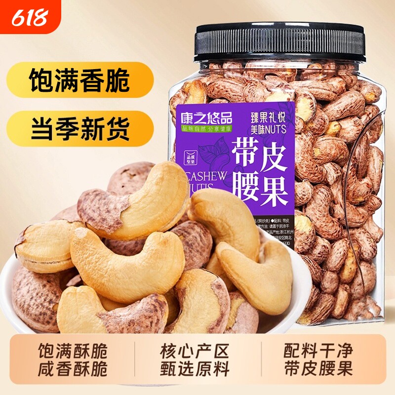 新货带皮大腰果仁盐焗休闲零食年货特产坚果批发紫皮罐装健康新鲜