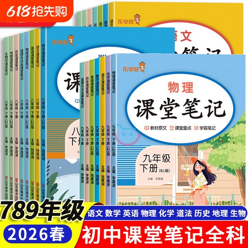 初中七八九年级课堂笔记上下全科