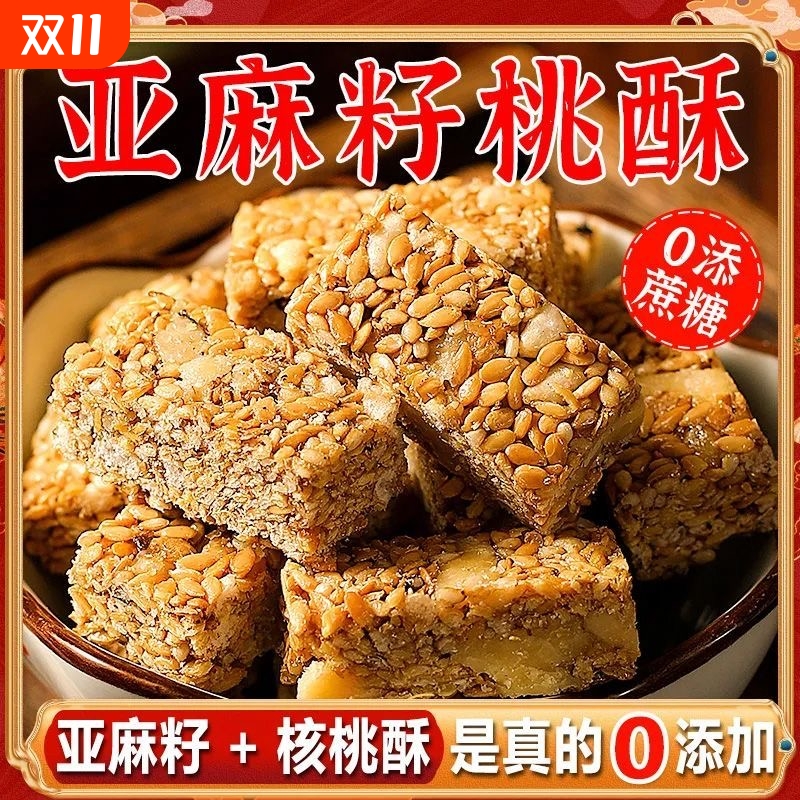 0添加剂亚麻籽核桃酥坚果花生酥脆传统糕点心零食食品手工核桃仁