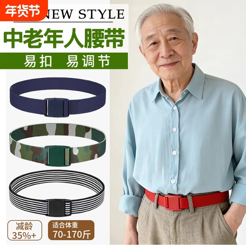 2025新款中老年人弹力腰带男女无痕易扣易调节松紧腰带老人皮带