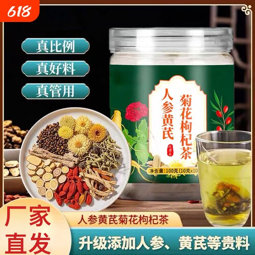 人参黄芪菊花枸杞茶官方旗舰店正品护疏清熬夜肝火养生茶泡水喝