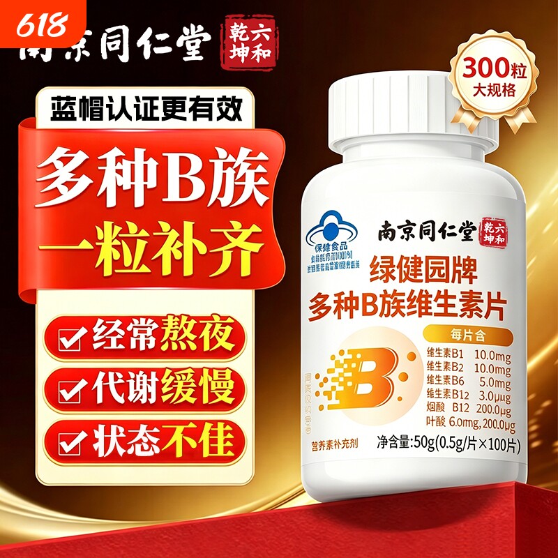 南京同仁堂多种复合维生素b族正品官方旗舰店补充VB片男女士专用