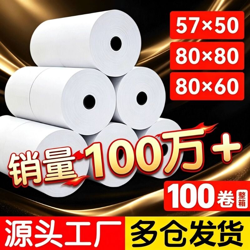 80*80热敏收银纸外卖超市餐厅图片