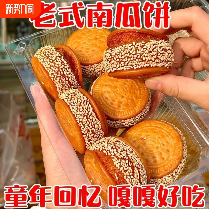 老式南瓜饼手工芝麻传统特产即食小零食早餐小吃好吃美味油炸饱腹