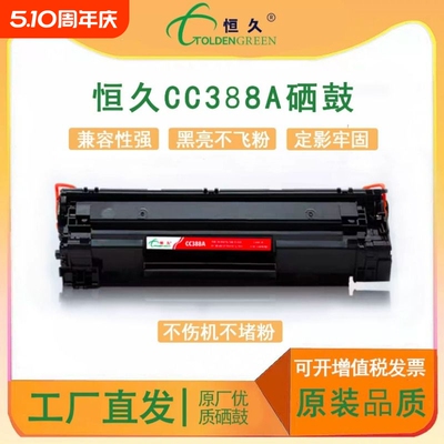 恒久适用惠普m1136硒鼓CC388A HP1108p1106 1007 p1008 388a m121