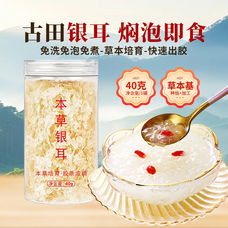 古田有机糯银耳羹冲泡即食免煮本草银耳干货白木耳焖烧杯伴源头