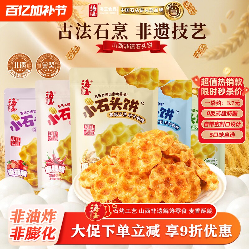 海玉石头饼山西陕西特产零食饼干整箱解馋休闲健康小吃食品椒盐