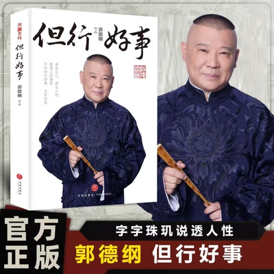 官方正版郭德纲《但行好事》新书发售全新力作亲签刷边版书籍看见自己照见人性看透薄厚方知自有天意历史r