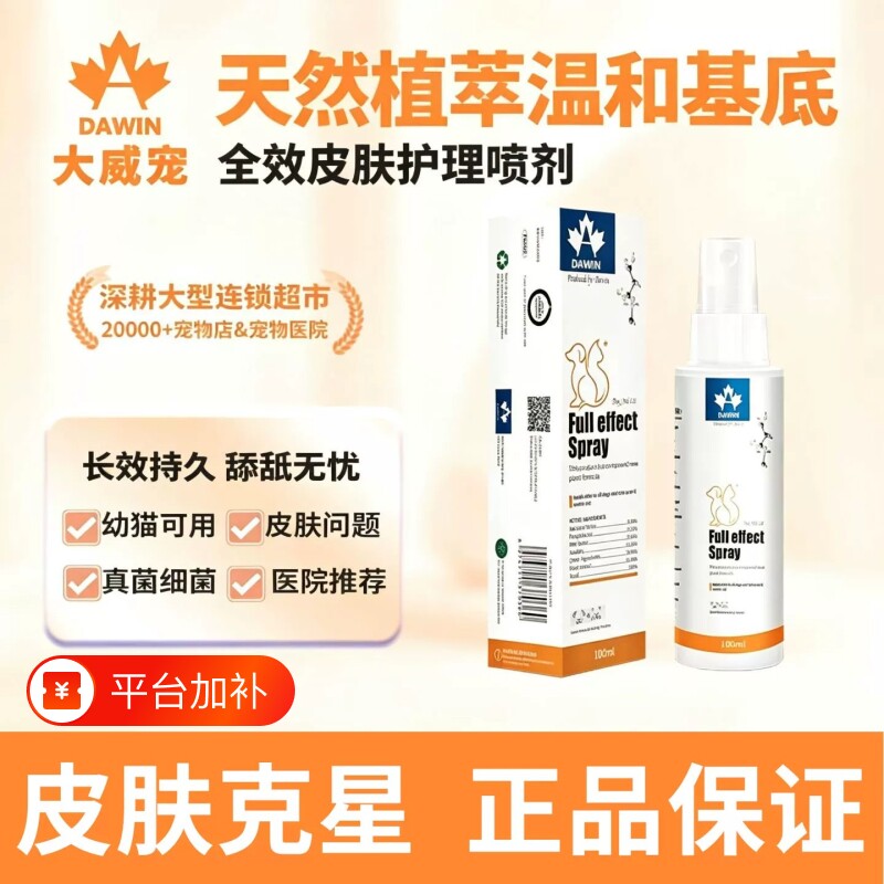 大威宠全效皮肤喷剂100ml猫狗宠物真菌细菌螨虫感染湿疹脱毛瘙痒