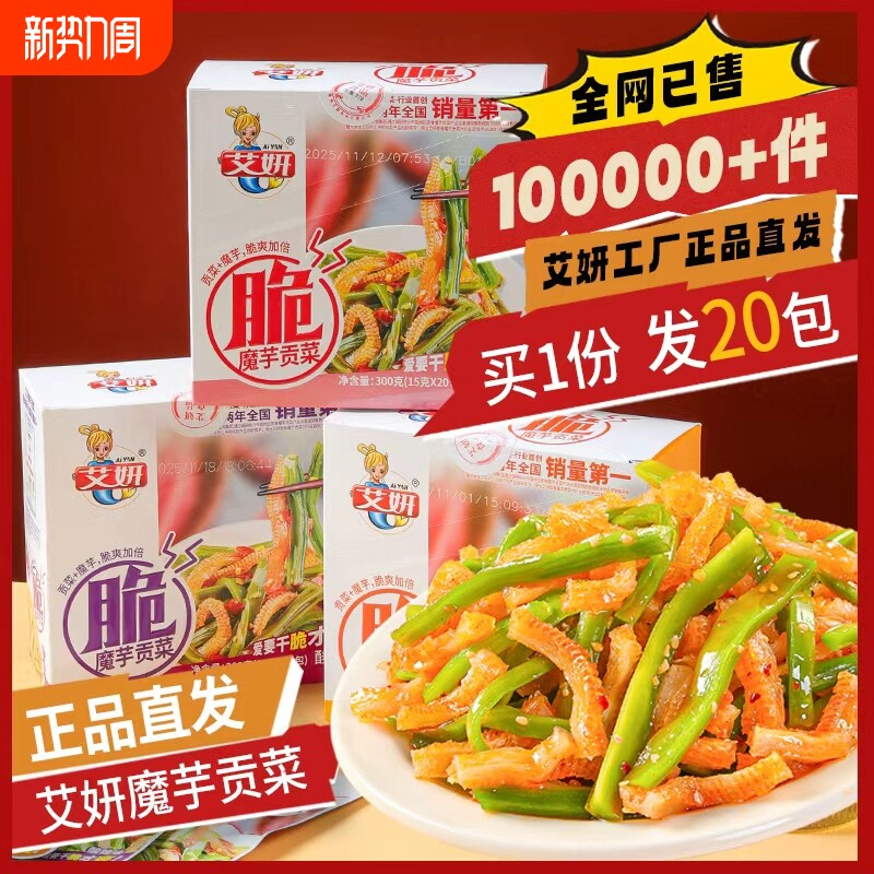 艾妍300g盒装魔芋贡菜双拼口感脆爽劲道解馋追剧摸鱼必备小零食