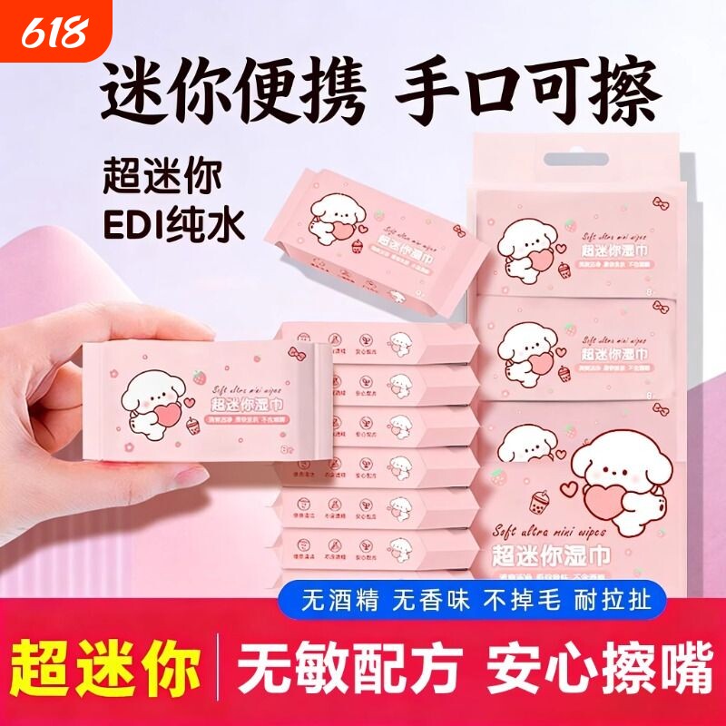 迷你湿巾便携式小包随身款中小学生宝宝婴幼儿手口屁专用湿纸巾