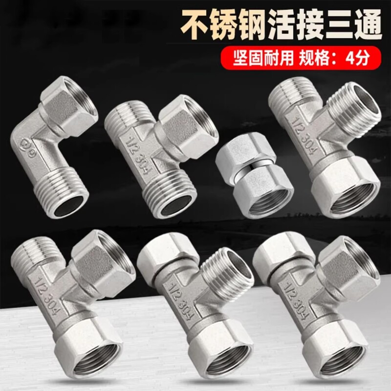 不锈钢加厚内外丝带活接三通热水器弯头水管接头龙头分水器配件