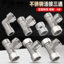 不锈钢加厚内外丝带活接三通热水器弯头水管接头龙头分水器配件