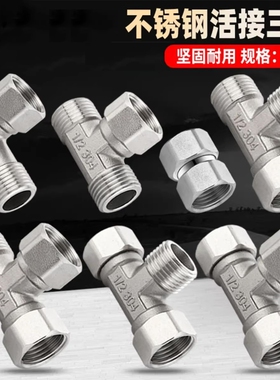 不锈钢加厚内外丝带活接三通热水器弯头水管接头龙头分水器配件