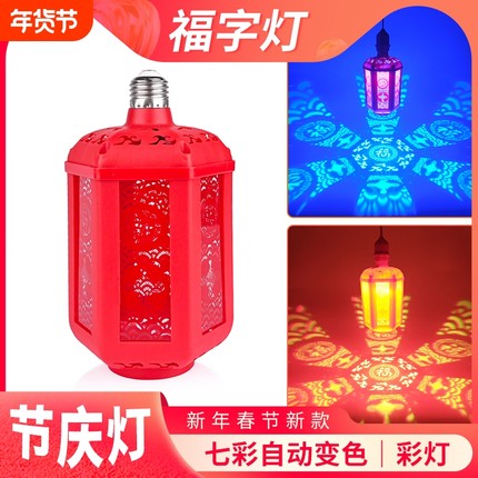过年2026新年节日家用彩灯氛围灯变色福字灯LED投影灯七彩红灯笼