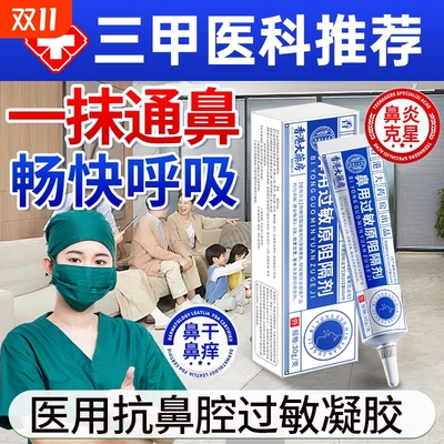 医用抗鼻腔过敏凝胶鼻用过敏原阻隔剂鼻炎黏膜修复儿童过敏鼻炎痒
