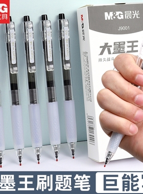 晨光大墨王agpj9001速干顺滑ST中性笔0.5mm学生作业神器考试必备初中生刷题红笔老师批黑笔红色书写按动式