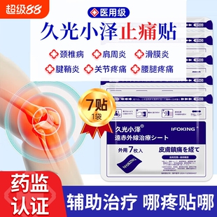 久九光膏贴舒筋活血止痛贴膏药贴旗舰店正品远红外颈椎贴腰肌劳损